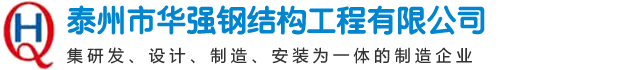 泰州市華強鋼結構工程有限公司